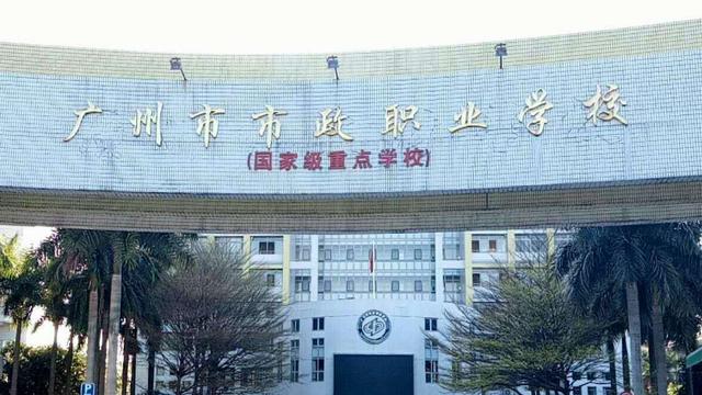 广州市公立中专学校有哪些 广州公办中专学校排名-5 广州市公立中专学校有哪些 广州公办中专学校排名-广东技校排名网
