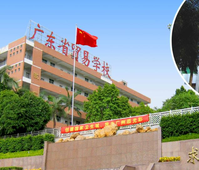 广州市公立中专学校有哪些 广州公办中专学校排名-2 广州市公立中专学校有哪些 广州公办中专学校排名-广东技校排名网