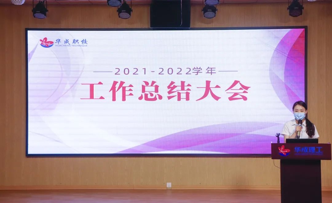 广州华成理工职业技术学校｜使命在肩 继往开来——我校召开2021-2022学年工作总结大会-广东技校排名网